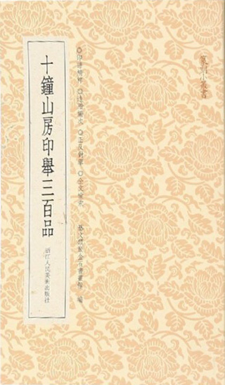 十钟山房印举三百品