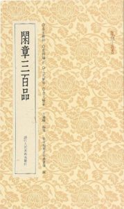 闲章三百品