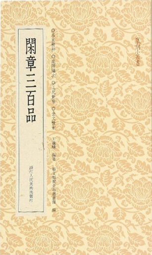 闲章三百品