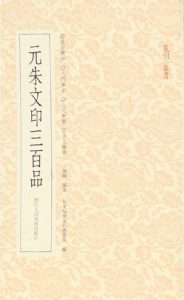 元朱文印三百品