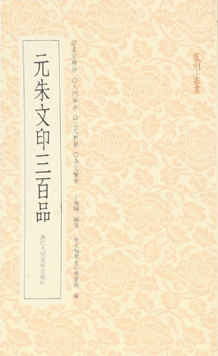 元朱文印三百品