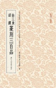 徐三庚胡钁篆刻三百品