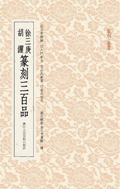 徐三庚胡钁篆刻三百品