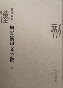 增订汉印文字征（上、下）