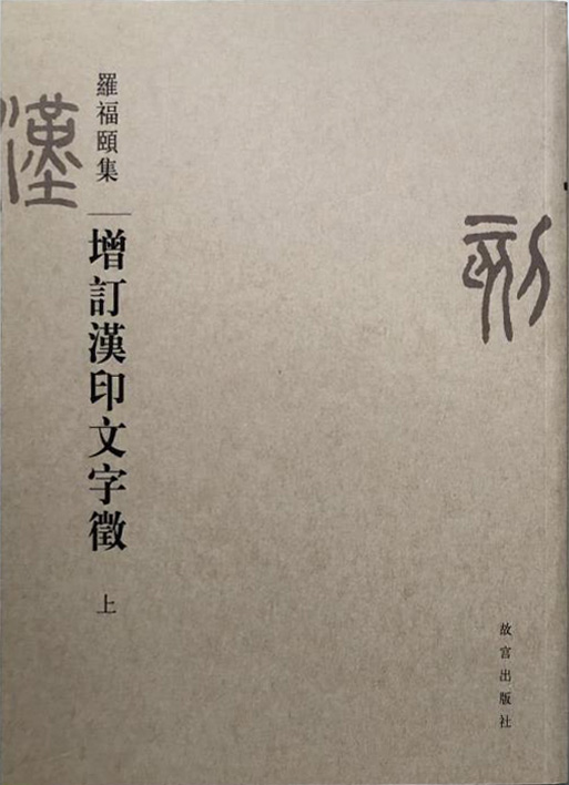 增订汉印文字征（上、下）
