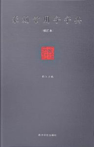 篆刻常用字字典