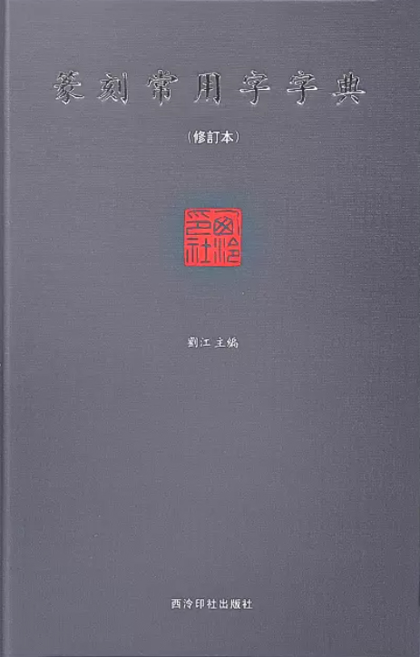 篆刻常用字字典