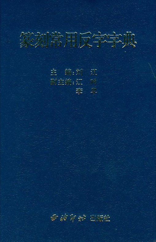 篆刻常用反字字典