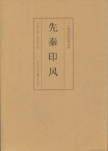 先秦印风