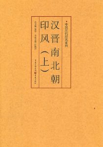 汉晋南北朝印风（上）