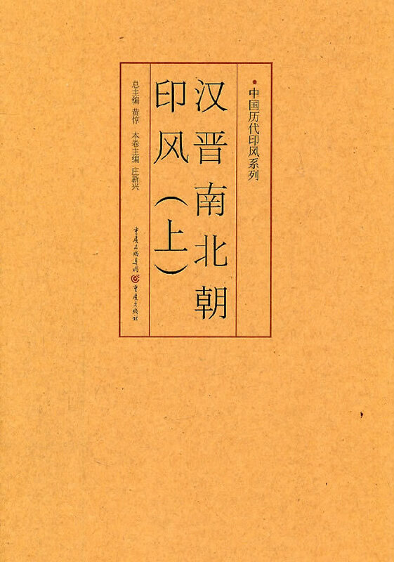 汉晋南北朝印风（上）