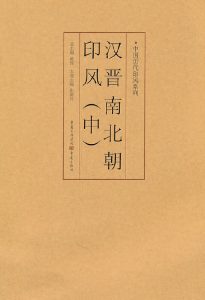 汉晋南北朝印风（中）