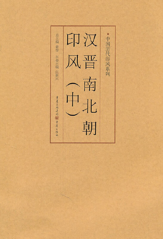 汉晋南北朝印风（中）