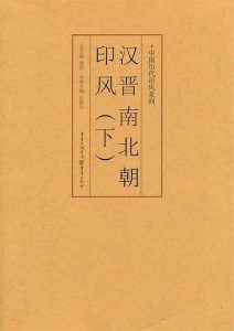 汉晋南北朝印风(下)