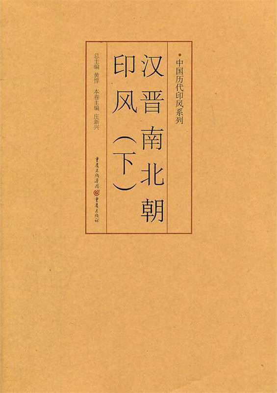汉晋南北朝印风（下）