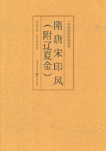 隋唐宋印风(附辽夏金)