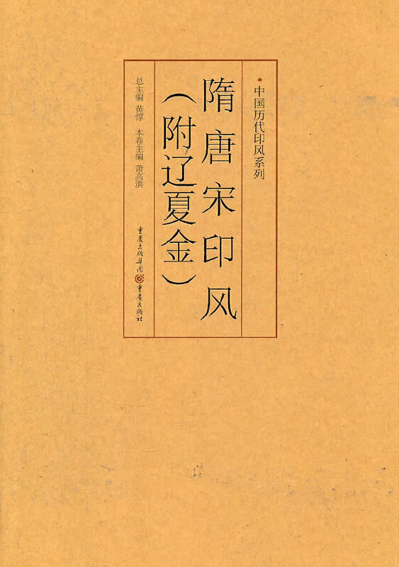 隋唐宋印风（附辽夏金）