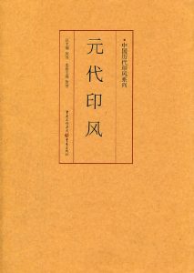 元代印风