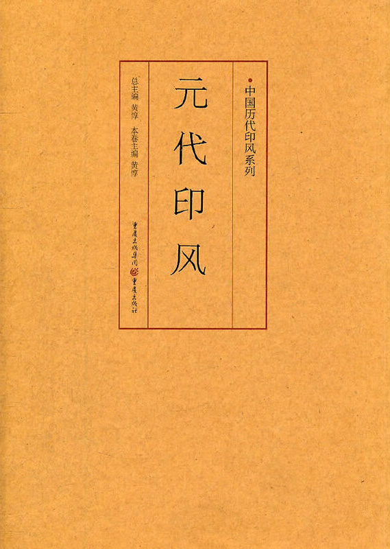 元代印风