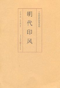 明代印风