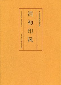 清初印风