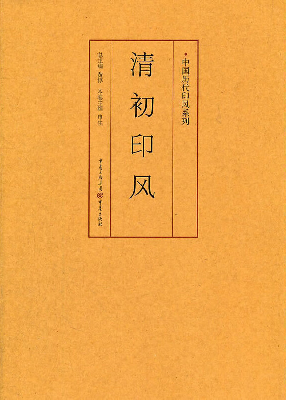 清初印风