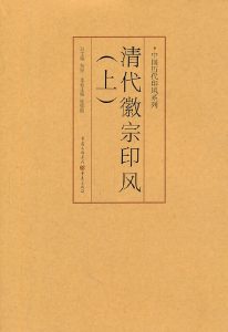 清代徽宗印风(上)