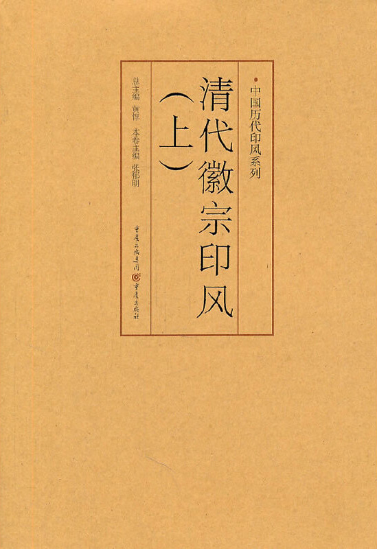 清代徽宗印风（上）