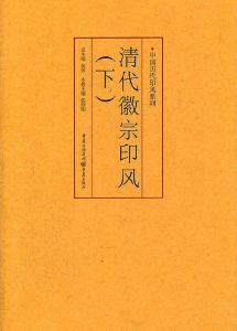 清代徽宗印风(下)