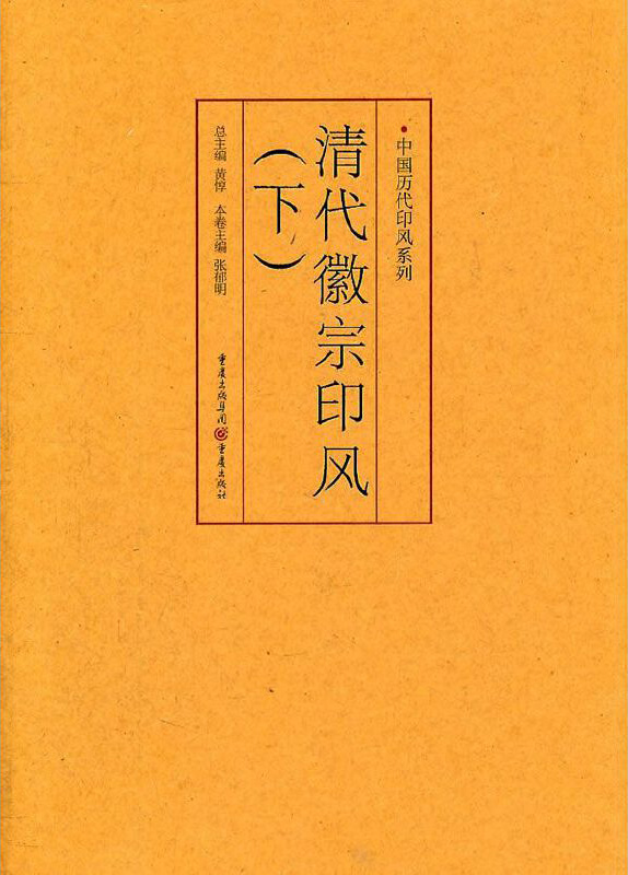 清代徽宗印风(下)