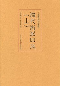 清代浙派印风(上)
