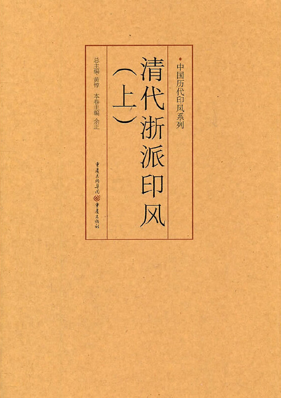 清代浙派印风(上)