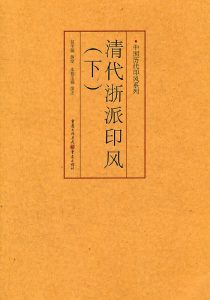 清代浙派印风(下)
