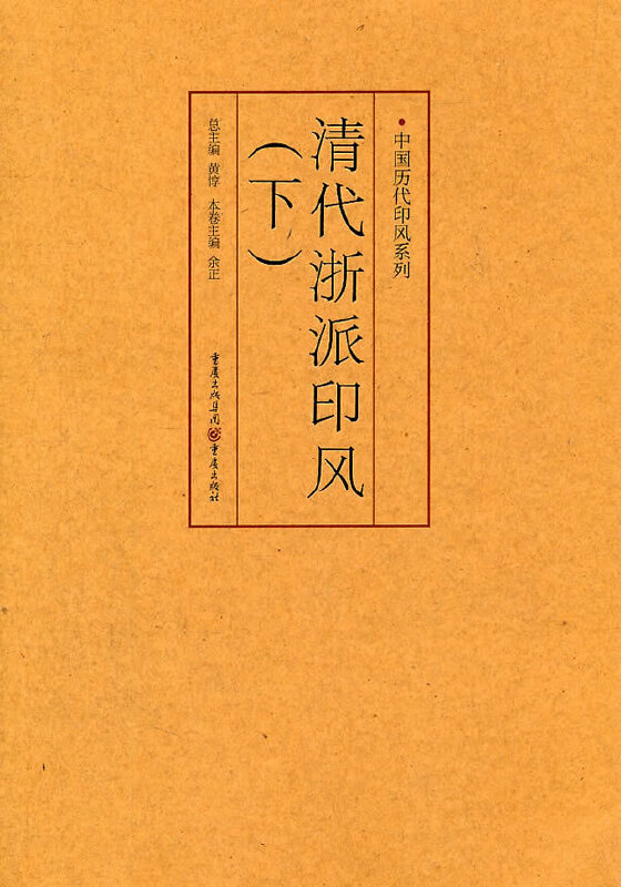 清代浙派印风(下)