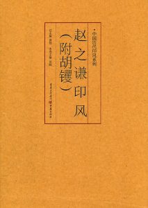 赵之谦印风(附胡钁)