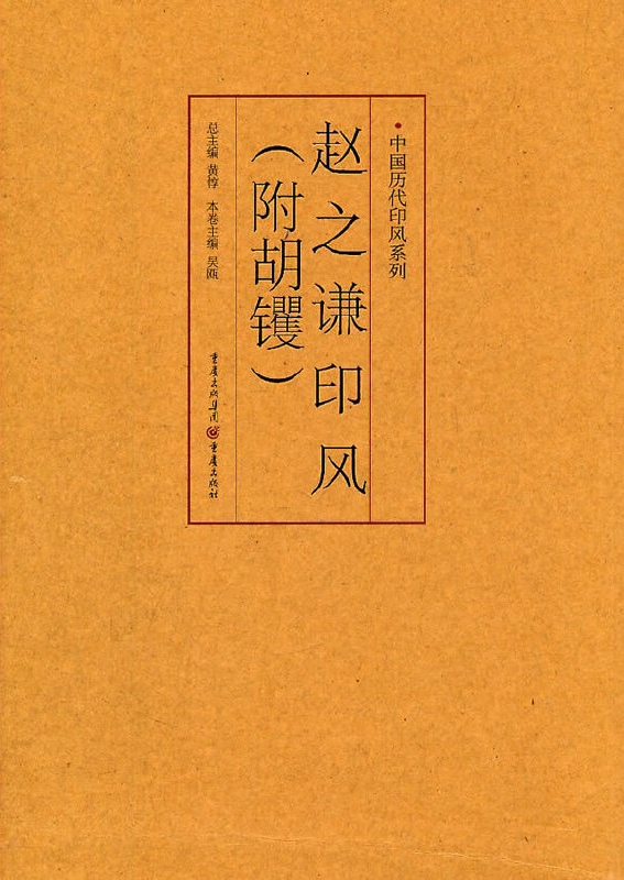 赵之谦印风(附胡钁)