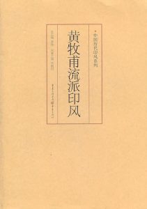 黄牧甫流派印风