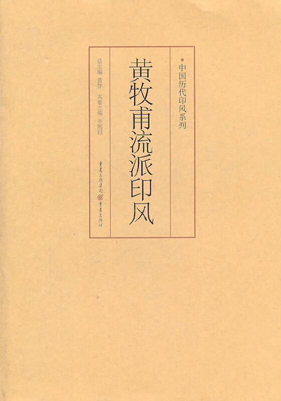 黄牧甫流派印风