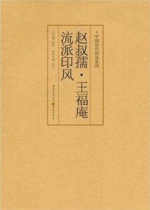 赵叔孺、王福庵流派印风