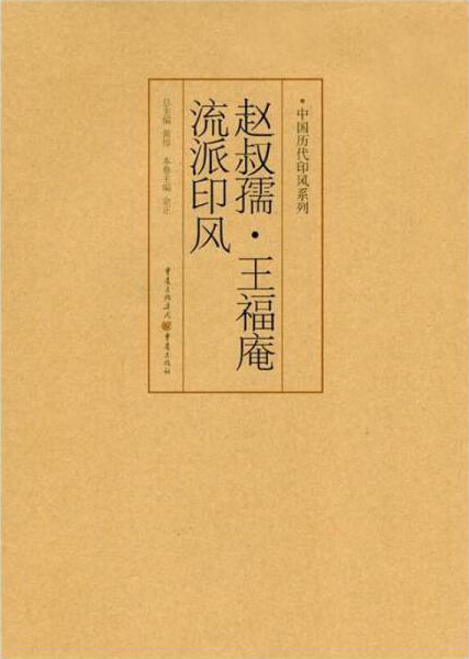 赵叔孺、王福庵流派印风