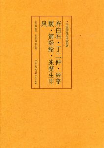 齐白石、丁二仲、经亨颐、简经纶、来楚生印风