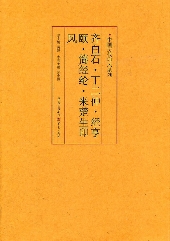 齐白石、丁二仲、经亨颐、简经纶、来楚生印风