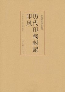 历代印匋封泥印风