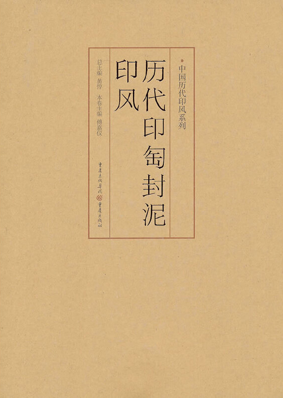 历代印匋封泥印风