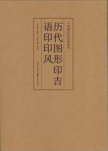 历代图形印吉语印印风