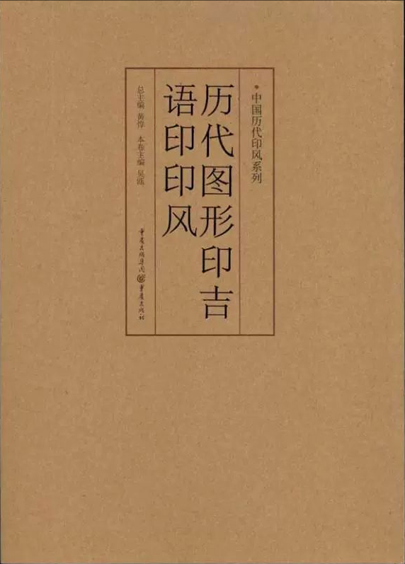 历代图形印吉语印印风