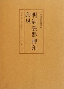 明清瓷器押印印风