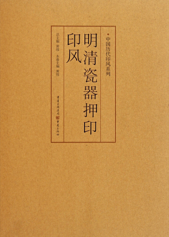 明清瓷器押印印风