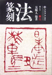 篆刻法(增订本)