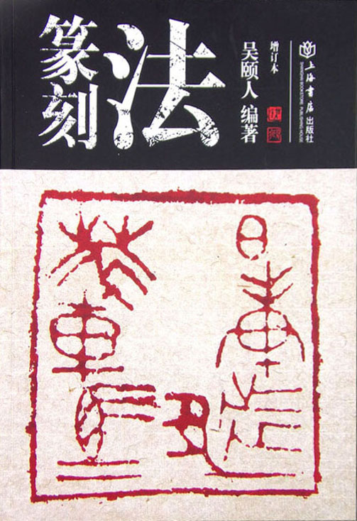 篆刻法（增订本）